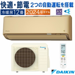 エアコン 主に12畳 ダイキン 2024年 モデル AXシリーズ ベージュ 除湿 クリーン 快適 節電 単相100V S364ATAS-C