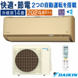 エアコン 主に14畳 ダイキン 2024年 モデル AXシリーズ ベージュ 除湿 クリーン 快適 節電 単相200V S404ATAP-C