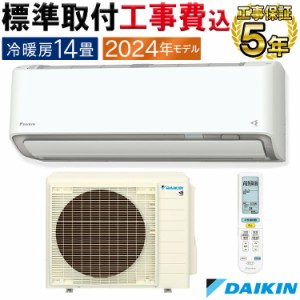 標準取付工事費込 エアコン 主に14畳 ダイキン 2024年 AXシリーズ 除湿 クリーン 快適 節電 単相200V S404ATAP-W-SET