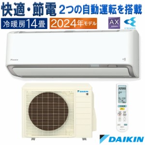 エアコン 主に14畳 ダイキン 2024年 モデル AXシリーズ ホワイト 除湿 クリーン 快適 節電 単相100V S404ATAS-W