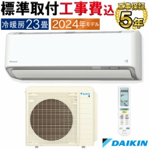 標準取付工事費込 エアコン 主に23畳 ダイキン 2024年 AXシリーズ 除湿 クリーン 快適 節電 単相200V S714ATAP-W-SET