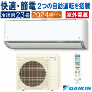 エアコン 主に23畳 室外電源タイプ ダイキン 2024年 AXシリーズ 除湿 クリーン 節電 単相200V S714ATAV-W