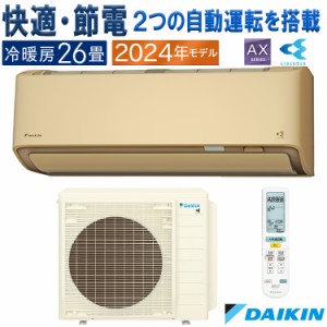 エアコン 主に26畳 ダイキン 2024年 モデル AXシリーズ ベージュ 除湿 クリーン 快適 節電 単相200V S804ATAP-C