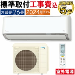 標準取付工事費込 エアコン 主に26畳 室外電源タイプ ダイキン 2024年 AXシリーズ 除湿 クリーン 節電 単相200V S804ATAV-W-SET