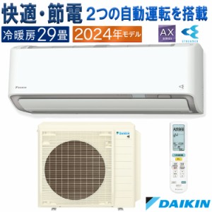 エアコン 主に29畳 ダイキン 2024年 モデル AXシリーズ ホワイト 除湿 クリーン 快適 節電 単相200V S904ATAP-W