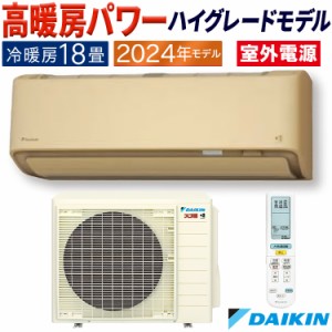 エアコン 主に18畳 室外電源タイプ ダイキン 2024年 モデル DXシリーズ  ベージュ 高暖房 クリーン 快適 節電 単相200V S564ATDV-C