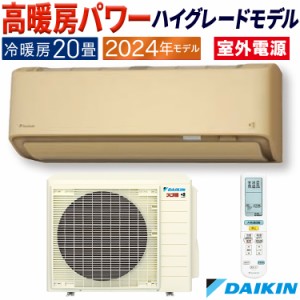 エアコン 主に20畳 室外電源タイプ ダイキン 2024年 モデル DXシリーズ  ベージュ 高暖房 クリーン 快適 節電 単相200V S634ATDV-C