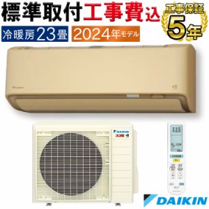 標準取付工事費込エアコン 主に23畳 ダイキン 2024年 モデル DXシリーズ  ベージュ 高暖房 クリーン 快適 節電 単相200V S714ATDP-C-SET