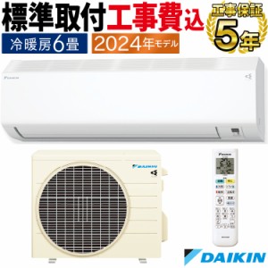 標準取付工事費込 エアコン ダイキン  おもに6畳 2024年 塩害仕様  CXシリーズ   単相100V S224ATCS-WE-SET