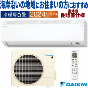 エアコン ダイキン  おもに6畳 2024年モデル 塩害仕様  CXシリーズ 除湿  単相100V S224ATCS-WE