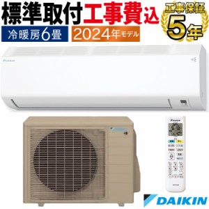 標準取付工事費込 エアコン ダイキン  おもに6畳 2024年 重塩害仕様 CXシリーズ  S224ATCS-WE2-SET