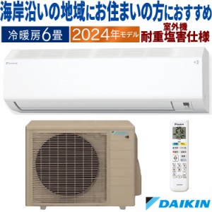 エアコン ダイキン  おもに6畳 2024年 重塩害仕様 CXシリーズ 単相100V S224ATCS-WE2