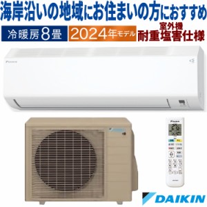 エアコン ダイキン  おもに8畳 2024年 重塩害仕様 CXシリーズ  単相100V S254ATCS-WE2