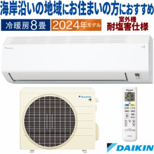 エアコン おもに8畳 ダイキン 塩害仕様 2024年 Eシリーズ 冷暖房 除湿 単相100V S254ATES-WE