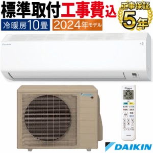 標準取付工事費込 エアコン ダイキン  おもに10畳 2024年 重塩害仕様 CXシリーズ   S284ATCS-WE2-SET