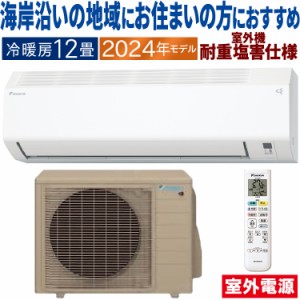 エアコン おもに12畳 室外電源タイプ ダイキン 重塩害仕様 2024年 Eシリーズ 除湿   S364ATEV-WE2