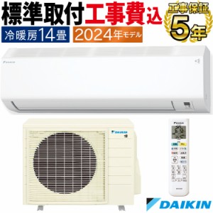 標準取付工事費込 エアコン ダイキン  おもに14畳 2024年 塩害仕様  CXシリーズ   S404ATCP-WE-SET