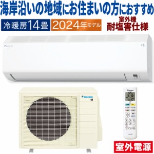 エアコン ダイキン おもに14畳 室外電源タイプ 2024年 塩害仕様  CXシリーズ 冷暖房 単相200V S404ATCV-WE