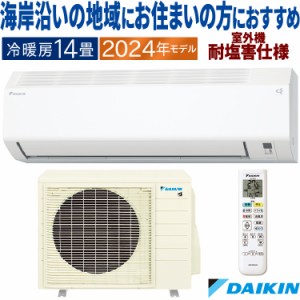 エアコン おもに14畳 ダイキン 塩害仕様 2024年 Eシリーズ 冷暖房 除湿  単相200V S404ATEP-WE