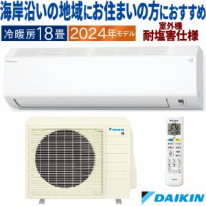 エアコン ダイキン おもに18畳 2024年 塩害仕様  CXシリーズ 冷暖房 除湿  単相200V S564ATCP-WE