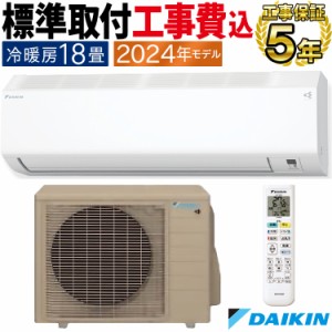 標準取付工事費込 エアコン ダイキン おもに18畳 2024年 重塩害仕様 CXシリーズ  S564ATCP-WE2-SET