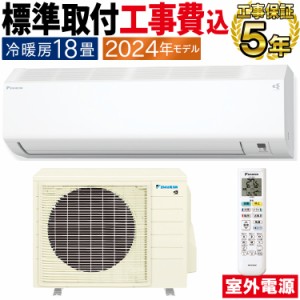 標準取付工事費込 エアコン ダイキン おもに18畳 室外電源タイプ 2024年 CXシリーズ 単相200V S564ATCV-W-SET