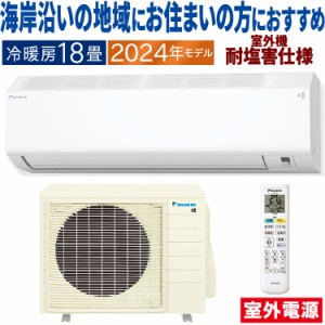 エアコン ダイキン おもに18畳 室外電源タイプ 2024年 塩害仕様  CXシリーズ  単相200V S564ATCV-WE