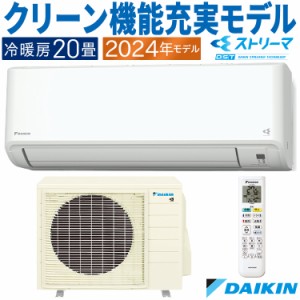 エアコン ダイキン おもに20畳 2024年モデル CXシリーズ 冷暖房 除湿 ストリーマ 単相200V S634ATCP-W