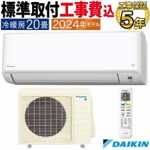 標準取付工事費込 エアコン ダイキン おもに20畳 2024年 塩害仕様  CXシリーズ   S634ATCP-WE-SET