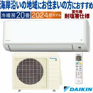 エアコン ダイキン おもに20畳 2024年 塩害仕様  CXシリーズ  除湿  単相200V S634ATCP-WE