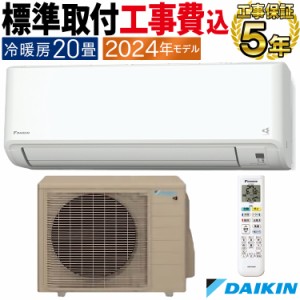 標準取付工事費込 エアコン ダイキン おもに20畳 2024年 CXシリーズ 重塩害仕様  S634ATCP-WE2-SET