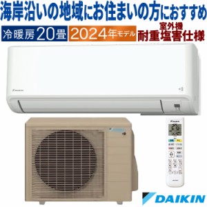 エアコン ダイキン おもに20畳 2024年 CXシリーズ 重塩害仕様  単相200V S634ATCP-WE2