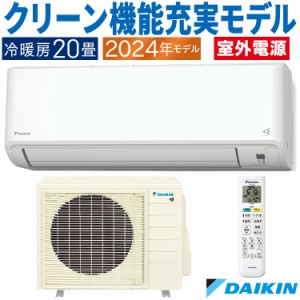 エアコン ダイキン おもに20畳 室外電源タイプ 2024年モデル CXシリーズ 冷暖房 除湿 ストリーマ 単相200V S634ATCV-W