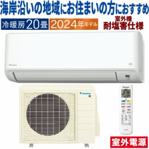  エアコン ダイキン おもに20畳 室外電源タイプ 2024年 塩害仕様  CXシリーズ   単相200V S634ATCV-WE