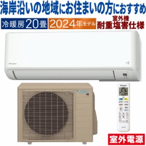  エアコン ダイキン おもに20畳 室外電源タイプ 2024年 重塩害仕様 CXシリーズ  単相200V S634ATCV-WE2