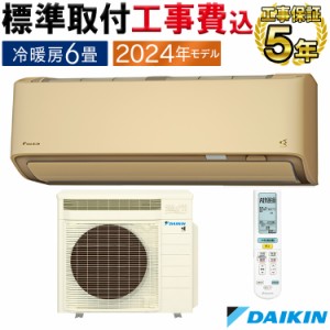 標準取付工事費込 エアコン 主に６畳 ダイキン 2024年 RXシリーズ うるさら 快適 節電 単相100V S224ATRS-C-SET