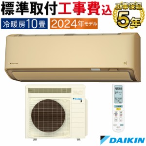 標準取付工事費込 エアコン 主に10畳 ダイキン 2024年 RXシリーズ うるさら 快適 節電 単相100V S284ATRS-C-SET