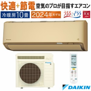 エアコン 主に10畳 ダイキン 2024年 モデル RXシリーズ ベージュ うるさら 快適 節電 単相100V S284ATRS-C