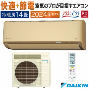 エアコン 主に14畳 ダイキン 2024年 モデル RXシリーズ ベージュ うるさら 快適 節電 単相200V S404ATRP-C