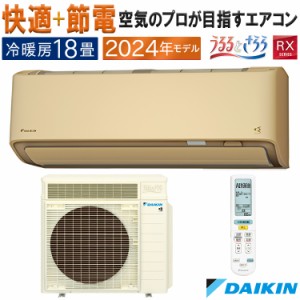 エアコン 主に18畳 ダイキン うるさら 2024年 モデル RXシリーズ ベージュ 快適 節電 単相200V S564ATRP-C