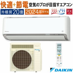 エアコン 主に20畳 ダイキン うるさら 2024年 モデル RXシリーズ ホワイト 快適 節電 単相200V S634ATRP-W