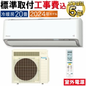 標準取付工事費込 エアコン 主に20畳 室外電源タイプ ダイキン うるさら 2024年 RXシリーズ 快適 節電 単相200V S634ATRV-W-SET