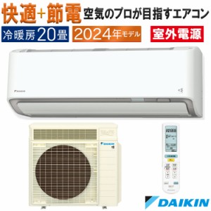 エアコン 主に20畳 室外電源タイプ ダイキン うるさら 2024年 モデル RXシリーズ ホワイト 快適 節電 単相200V S634ATRV-W