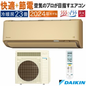 エアコン 主に23畳 ダイキン うるさら 2024年 モデル RXシリーズ ベージュ 快適 節電 単相200V S714ATRP-C