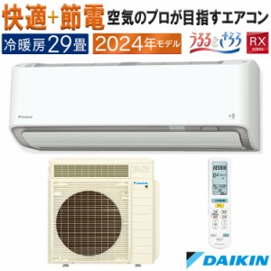 エアコン 主に29畳 ダイキン うるさら 2024年 モデル RXシリーズ ホワイト 快適 節電 単相200V S904ATRP-W