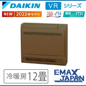 S36ZVRV-T(ブラウン) ※ ダイキン 床置きエアコン 12畳用 ハウジングエアコン 床置き形 2022 VRシリーズ