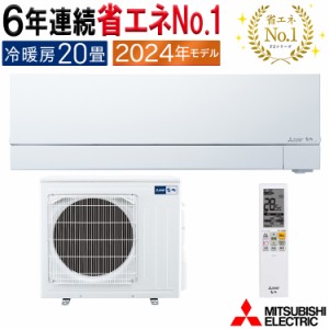 エアコン 主に20畳 三菱電機 霧ヶ峰 2024年 モデル FZシリーズ ホワイト 日本一の省エネ性能 MSZ-FZV6324S-W