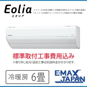 CS-223DGX-W-SET ※【標準取付工事費込】GXシリーズ　Eolia パナソニック　エオリア ルームエアン 6畳2023年モデル　ナノイーX(48兆)　コ