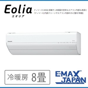 CS-253DGX-W ※GXシリーズ　Eolia パナソニック　エオリア ルームエアコン 8畳2023年モデル　ナノイーX(48兆)　コンパクトモデル　におい