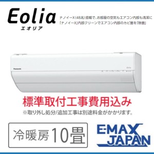 CS-283DGX-W-SET ※【標準取付工事費込】GXシリーズ　Eolia パナソニック　エオリア ルームエアコン 10畳 2023年モデル　ナノイーX(48兆)